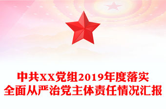 中共XX黨組2019年度落實全面從嚴治黨主體責任情況匯報
