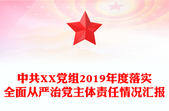 中共XX黨組2019年度落實全面從嚴治黨主體責任情況匯報