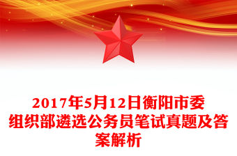 2017年5月12日衡陽市委組織部遴選公務員筆試真題及答案解析
