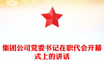 集團(tuán)公司黨委書記在職代會(huì)開幕式上的講話