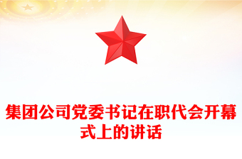 集團(tuán)公司黨委書記在職代會(huì)開幕式上的講話