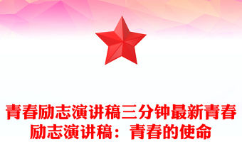 青春勵(lì)志演講稿三分鐘最新青春勵(lì)志演講稿：青春的使命