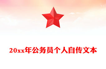 20xx年公務員個人自傳文本