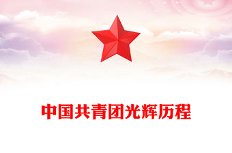 中國共青團光輝歷程