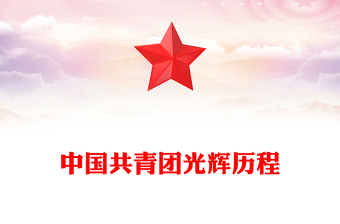中國共青團光輝歷程