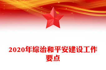 2020年綜治和平安建設(shè)工作要點(diǎn)
