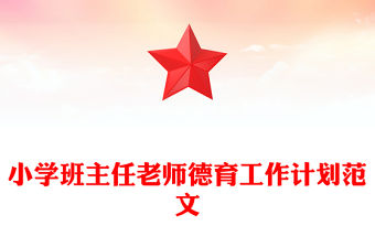 小學班主任老師德育工作計劃范文
