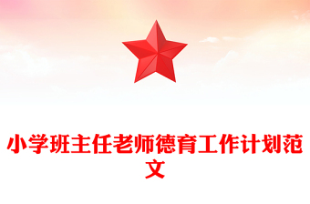 小學(xué)班主任老師德育工作計劃范文