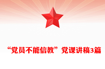 “黨員不能信教”黨課講稿3篇