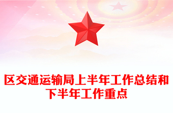 區(qū)交通運(yùn)輸局上半年工作總結(jié)和下半年工作重點(diǎn)