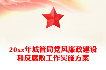 20xx年城管局黨風廉政建設和反腐敗工作實施方案