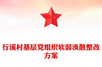 行溪村基層黨組織軟弱渙散整改方案