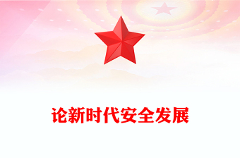 論新時(shí)代安全發(fā)展