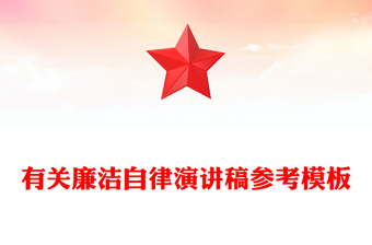 有關(guān)廉潔自律演講稿參考模板