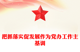 把抓落實(shí)促發(fā)展作為黨辦工作主基調(diào)