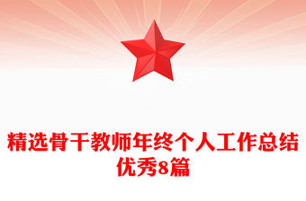 精選骨干教師年終個人工作總結優秀8篇