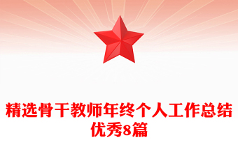 精選骨干教師年終個(gè)人工作總結(jié)優(yōu)秀8篇