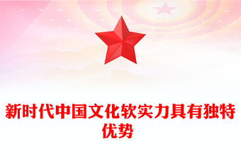 新時代中國文化軟實力具有獨特優(yōu)勢 