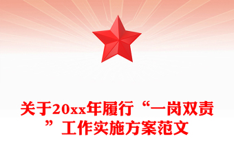 關(guān)于20xx年履行“一崗雙責(zé)”工作實(shí)施方案范文