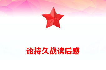 論持久戰(zhàn)讀后感
