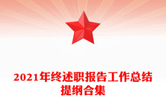2021年終述職報告工作總結提綱合集