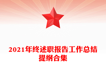 2021年終述職報(bào)告工作總結(jié)提綱合集