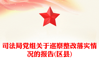 司法局黨組關于巡察整改落實情況的報告(區(qū)縣)