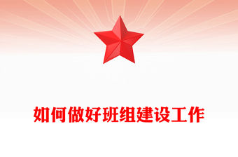 如何做好班組建設工作