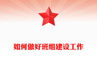 如何做好班組建設(shè)工作