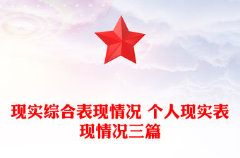 現實綜合表現情況 個人現實表現情況三篇