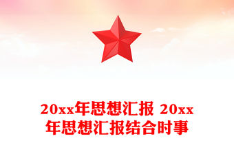 20xx年思想匯報 20xx年思想匯報結合時事