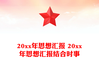 20xx年思想?yún)R報 20xx年思想?yún)R報結合時事
