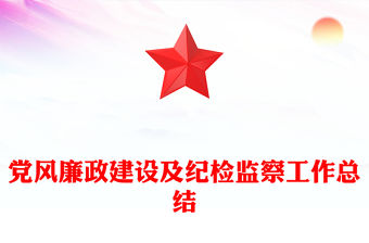 黨風(fēng)廉政建設(shè)及紀(jì)檢監(jiān)察工作總結(jié)