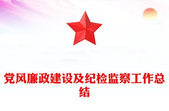 黨風廉政建設及紀檢監(jiān)察工作總結(jié)