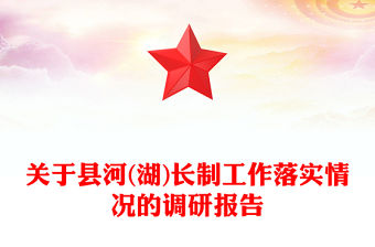 關(guān)于縣河(湖)長制工作落實(shí)情況的調(diào)研報(bào)告