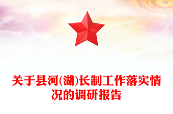關(guān)于縣河(湖)長制工作落實(shí)情況的調(diào)研報告