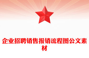 企業招聘銷售報銷流程圖公文素材