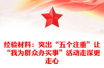 經驗材料：突出“五個注重”讓“我為群眾辦實事”活動走深更走心