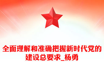 全面理解和準確把握新時代黨的建設總要求_楊勇