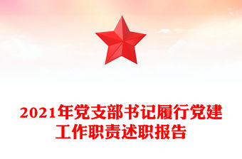 2021年黨支部書記履行黨建工作職責述職報告