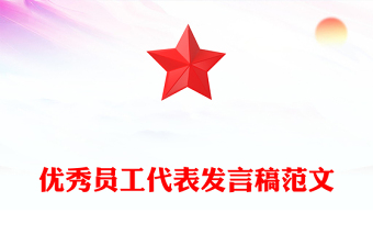 優(yōu)秀員工代表發(fā)言稿范文