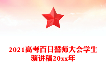 2021高考百日誓師大會(huì)學(xué)生演講稿20xx年