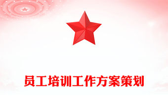 員工培訓(xùn)工作方案策劃