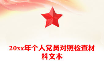 20xx年個人黨員對照檢查材料文本