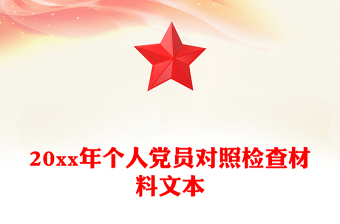 20xx年個(gè)人黨員對(duì)照檢查材料文本