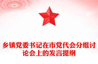 鄉(xiāng)鎮(zhèn)黨委書記在市黨代會(huì)分組討論會(huì)上的發(fā)言提綱