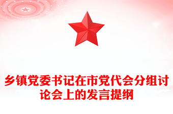 鄉(xiāng)鎮(zhèn)黨委書記在市黨代會分組討論會上的發(fā)言提綱