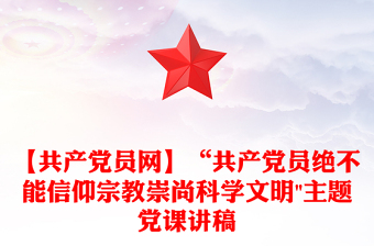 【共產(chǎn)黨員網(wǎng)】“共產(chǎn)黨員絕不能信仰宗教崇尚科學(xué)文明