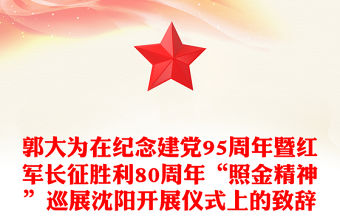 郭大為在紀念建黨95周年暨紅軍長征勝利80周年“照金精神”巡展沈陽開展儀式上的致辭