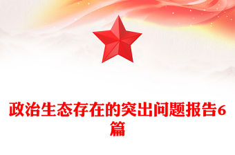 政治生態存在的突出問題報告6篇